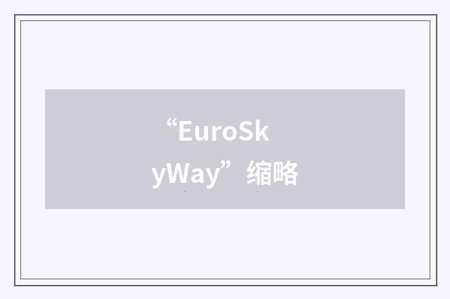 “EuroSkyWay”缩略