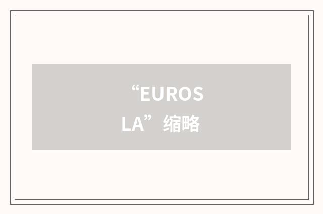 “EUROSLA”缩略