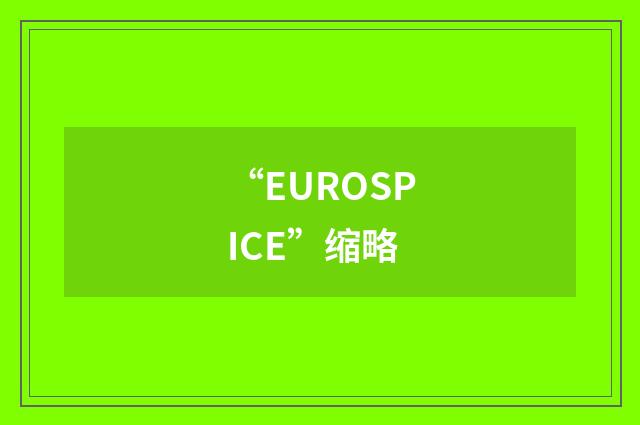 “EUROSPICE”缩略