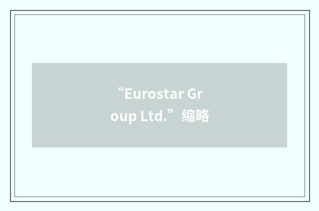 “Eurostar Group Ltd.”缩略