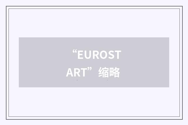 “EUROSTART”缩略