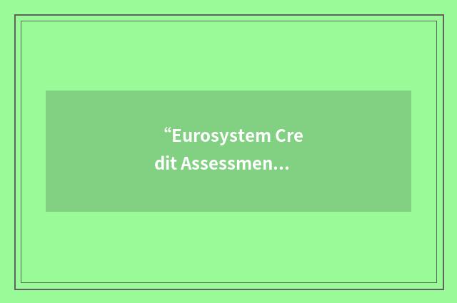 “Eurosystem Credit Assessment Framework”缩略