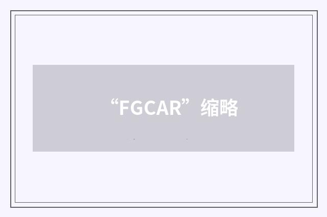 “FGCAR”缩略