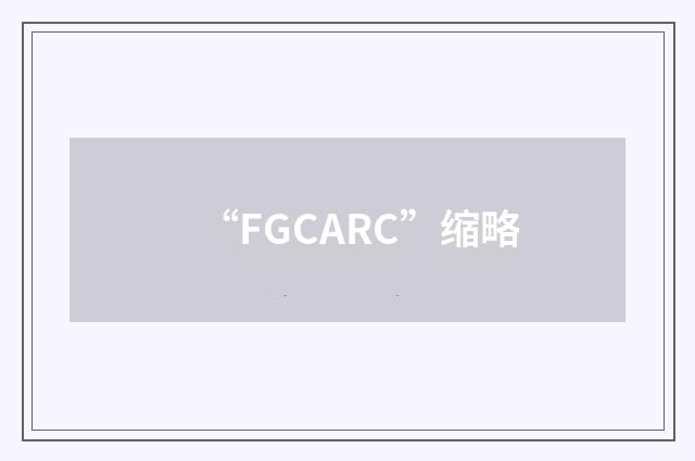 “FGCARC”缩略