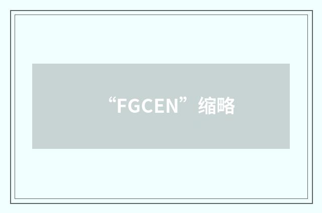 “FGCEN”缩略