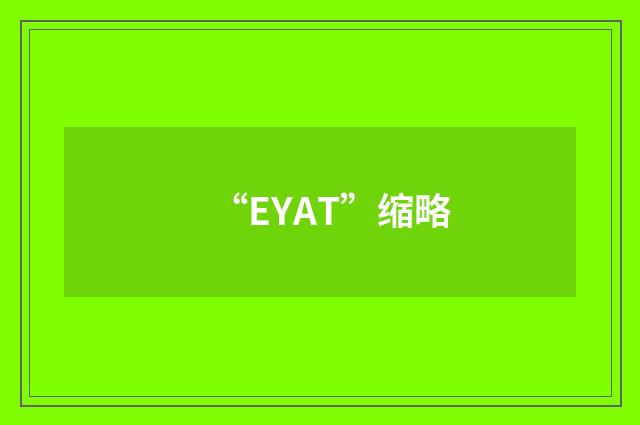 “EYAT”缩略