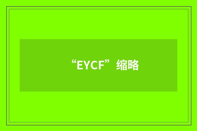“EYCF”缩略