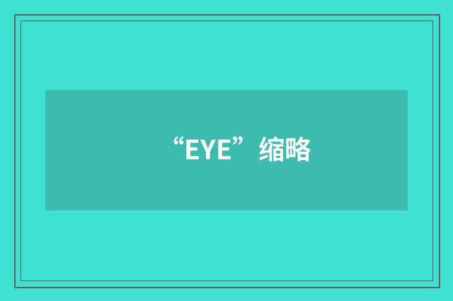 “EYE”缩略