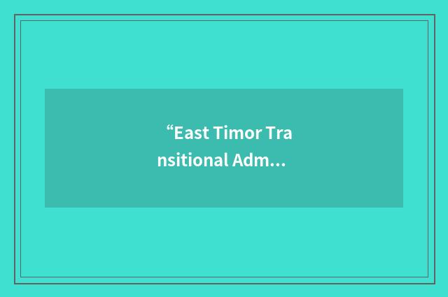 “East Timor Transitional Administration”缩略