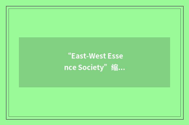 “East-West Essence Society”缩略