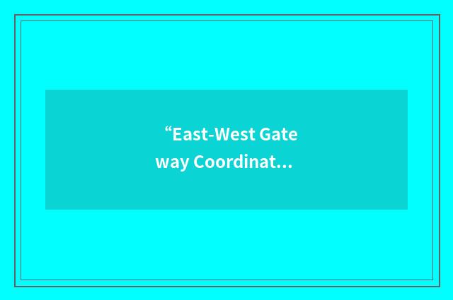“East-West Gateway Coordinating Council”缩略