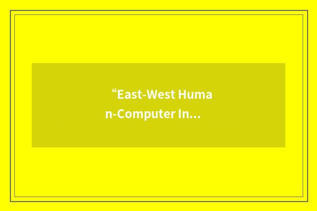 “East-West Human-Computer Interaction Conference”缩略