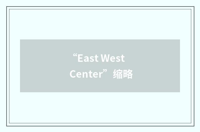 “East West Center”缩略