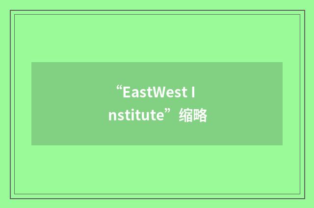 “EastWest Institute”缩略