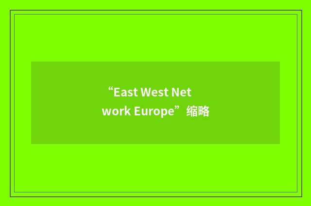 “East West Network Europe”缩略