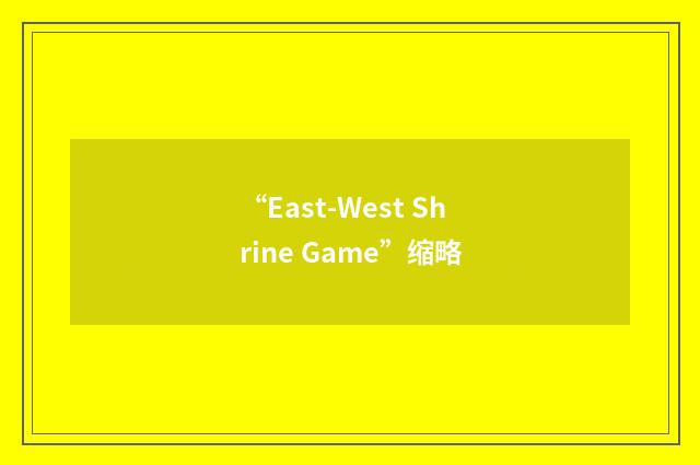 “East-West Shrine Game”缩略