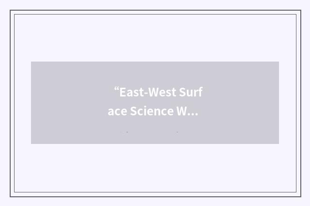 “East-West Surface Science Workshop”缩略