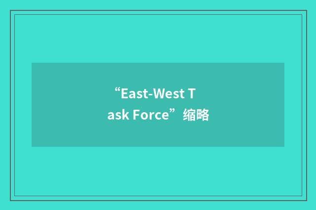 “East-West Task Force”缩略