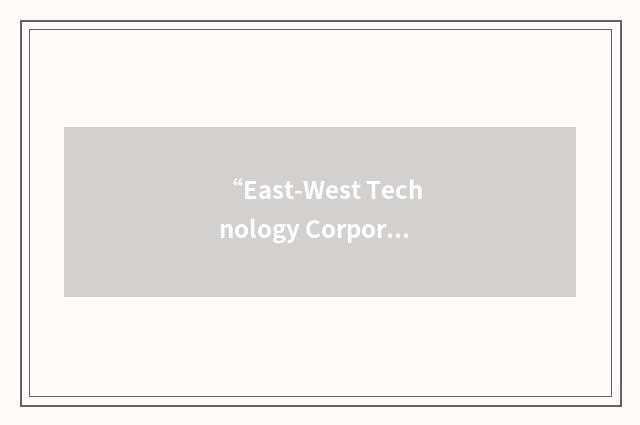 “East-West Technology Corporation”缩略