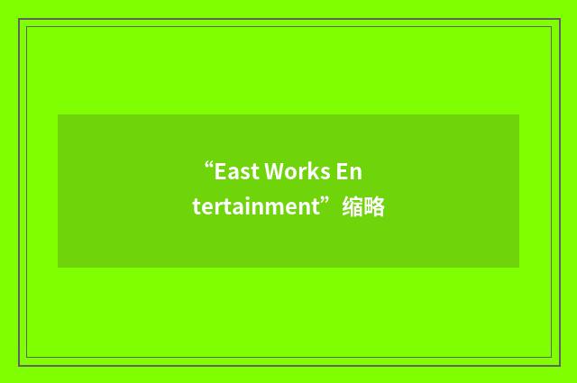 “East Works Entertainment”缩略
