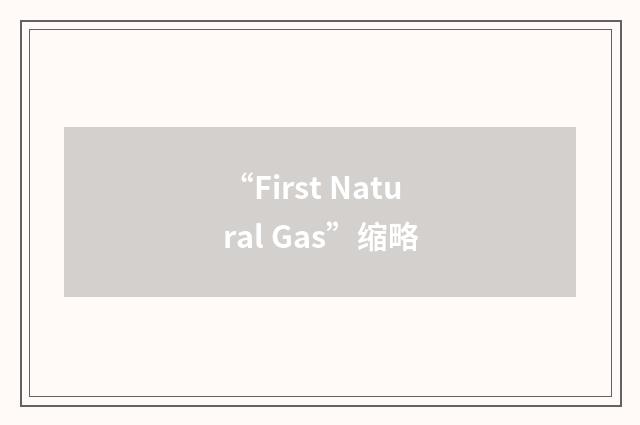 “First Natural Gas”缩略