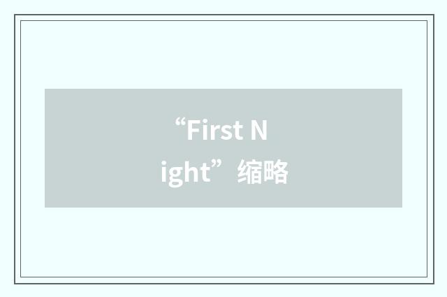 “First Night”缩略