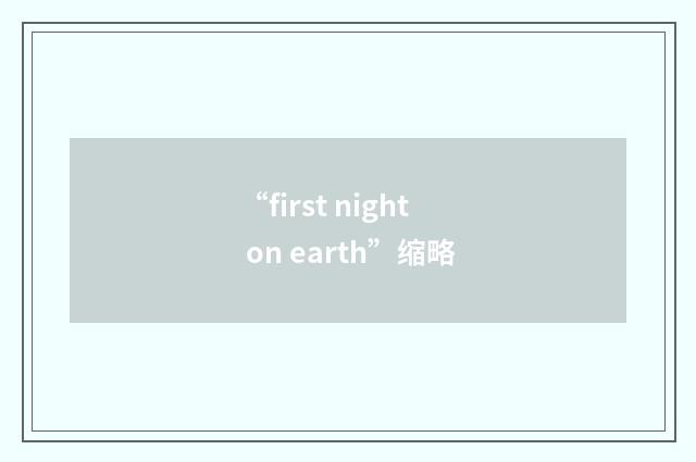 “first night on earth”缩略