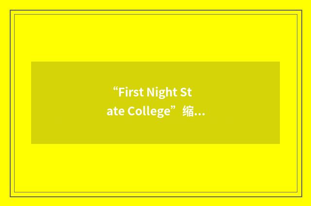 “First Night State College”缩略