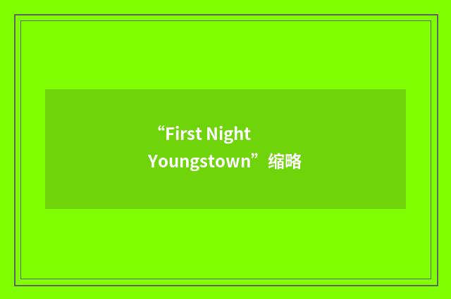 “First Night Youngstown”缩略