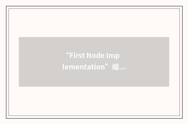 “First Node Implementation”缩略