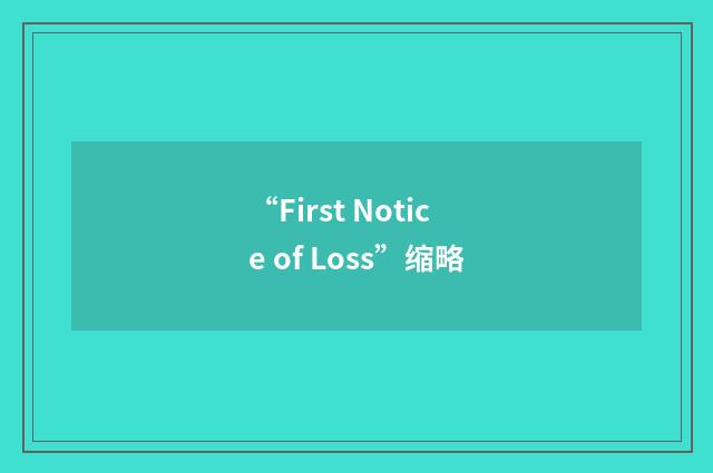“First Notice of Loss”缩略