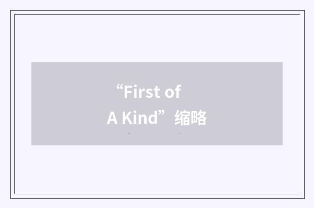 “First of A Kind”缩略