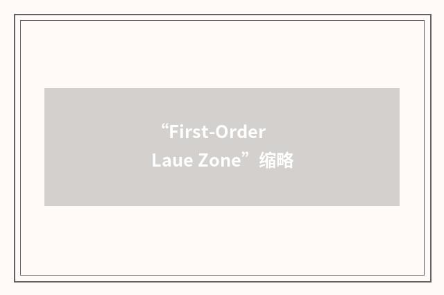 “First-Order Laue Zone”缩略
