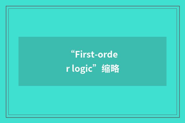 “First-order logic”缩略