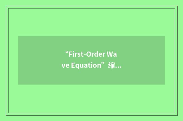 “First-Order Wave Equation”缩略