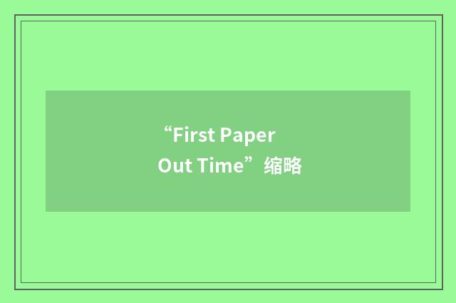 “First Paper Out Time”缩略