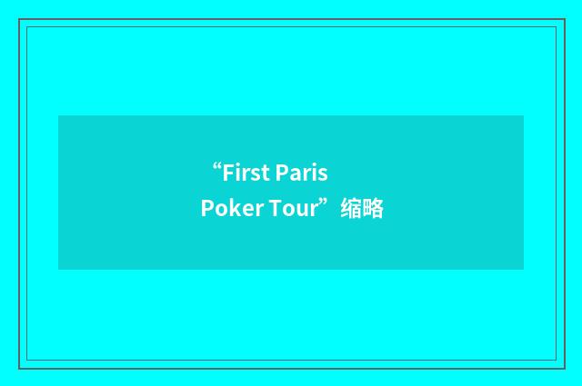 “First Paris Poker Tour”缩略
