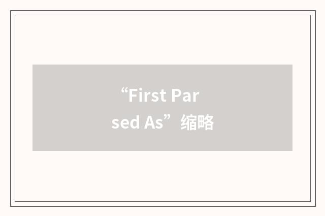 “First Parsed As”缩略