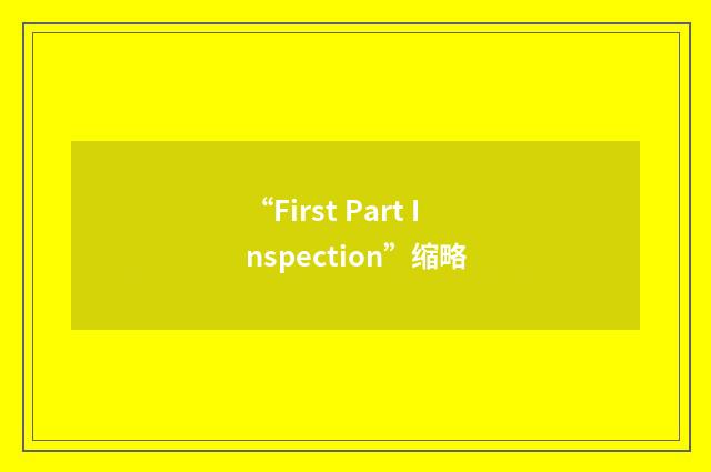 “First Part Inspection”缩略