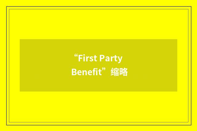 “First Party Benefit”缩略
