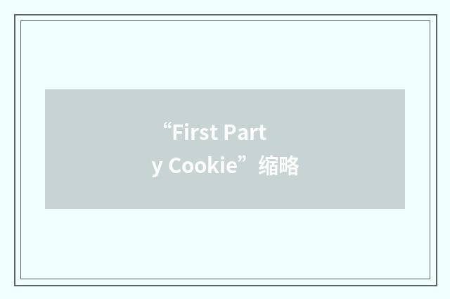 “First Party Cookie”缩略