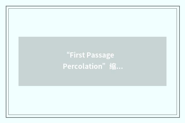 “First Passage Percolation”缩略