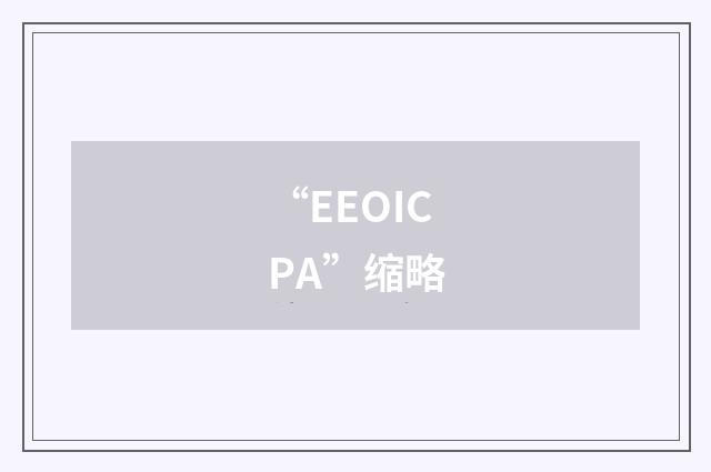 “EEOICPA”缩略