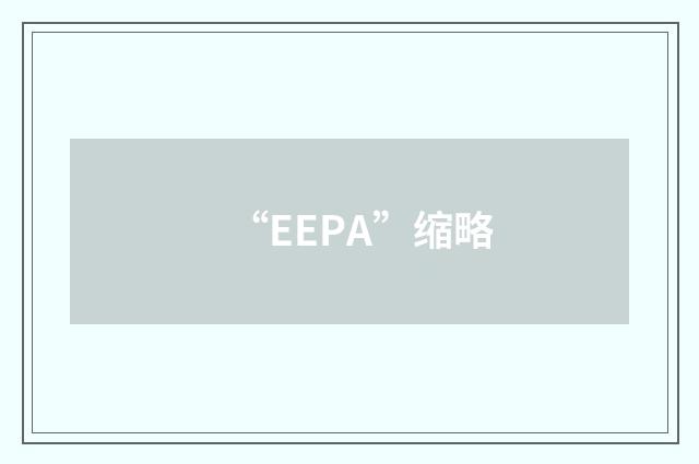 “EEPA”缩略