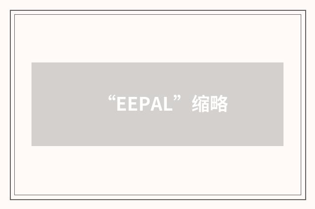 “EEPAL”缩略