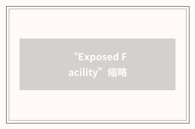 “Exposed Facility”缩略