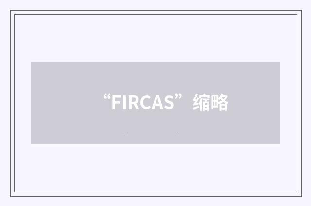 “FIRCAS”缩略