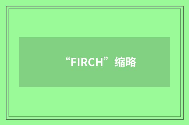 “FIRCH”缩略