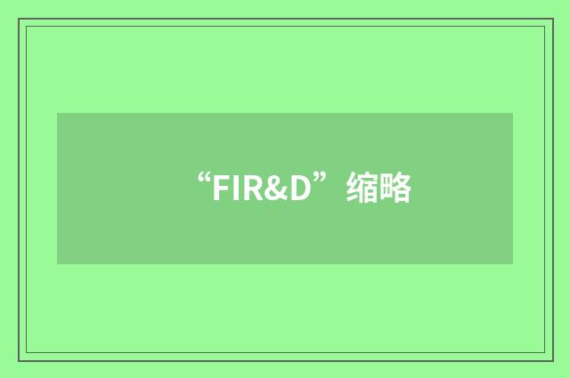 “FIR&D”缩略