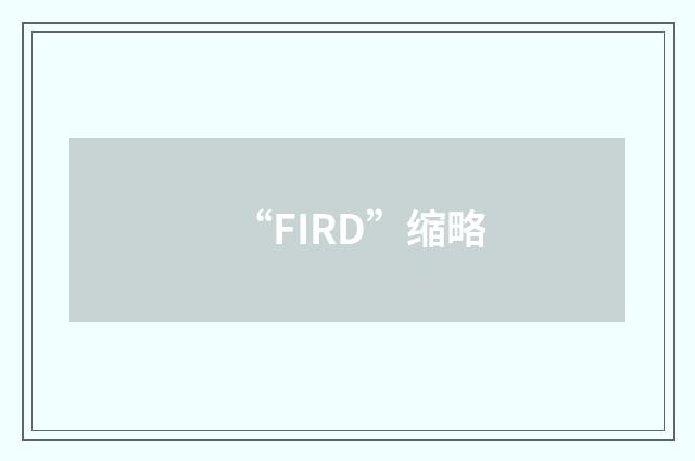 “FIRD”缩略